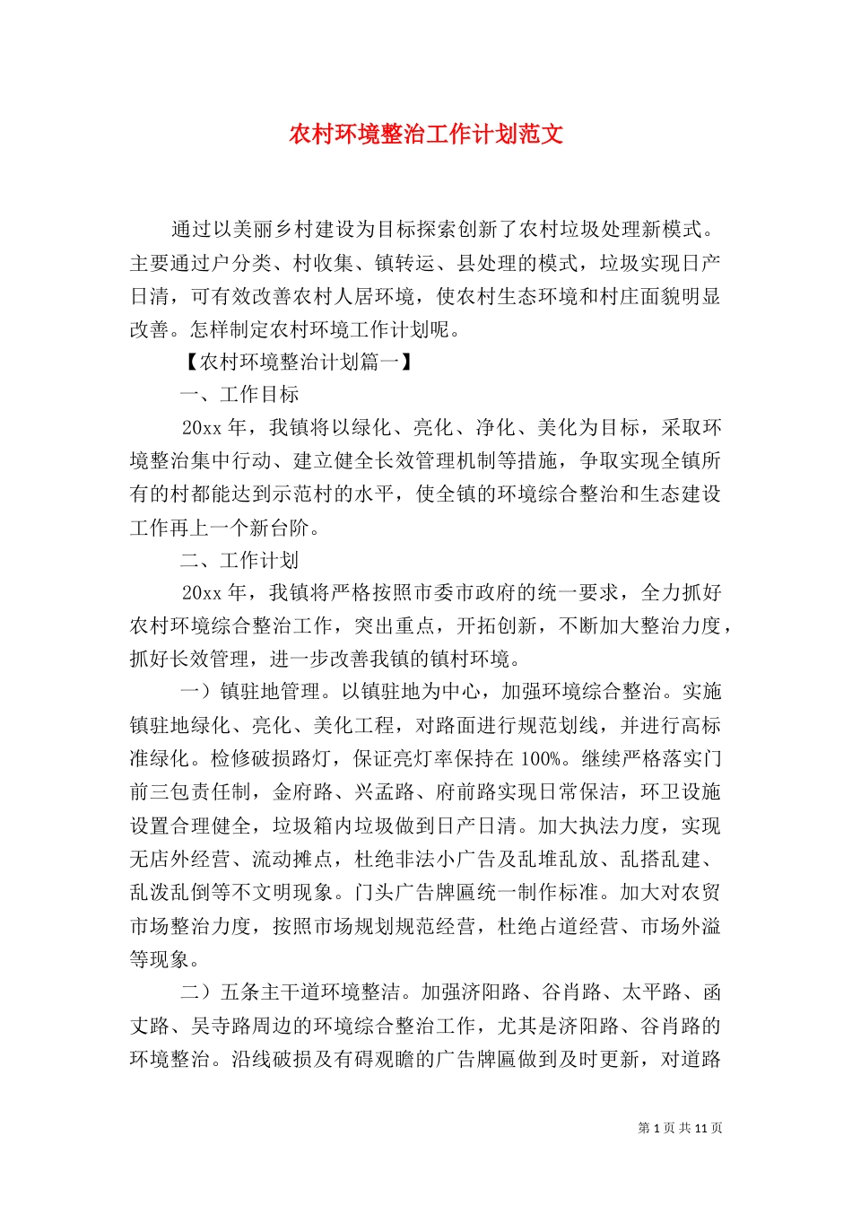 农村环境整治工作计划范文_第1页