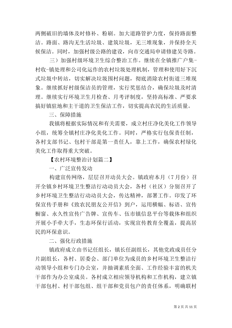 农村环境整治工作计划范文_第2页