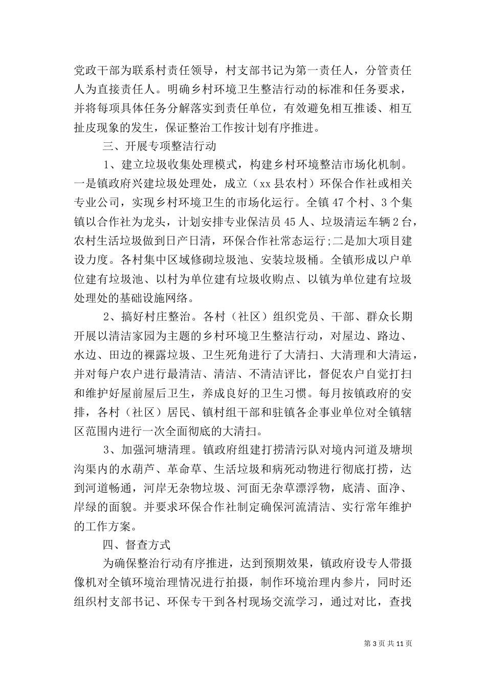 农村环境整治工作计划范文_第3页