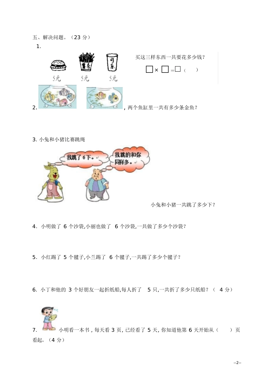 苏教版二年级上册数学第三单元测试[共3页]_第2页
