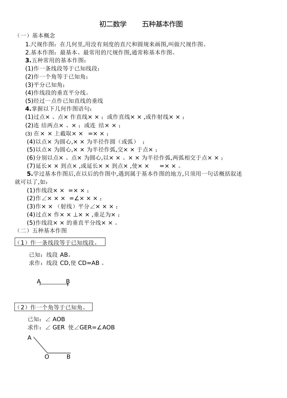 初二数学五种基本作图[共4页]_第1页