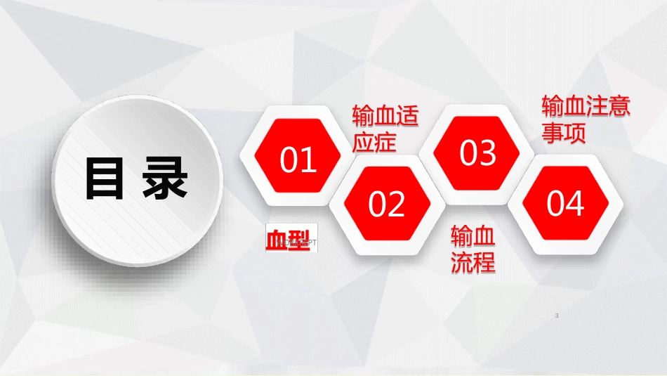 输血ppt课件[共30页]_第3页