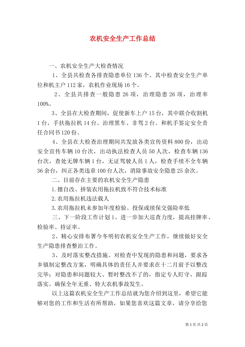 农机安全生产工作总结（六）_第1页