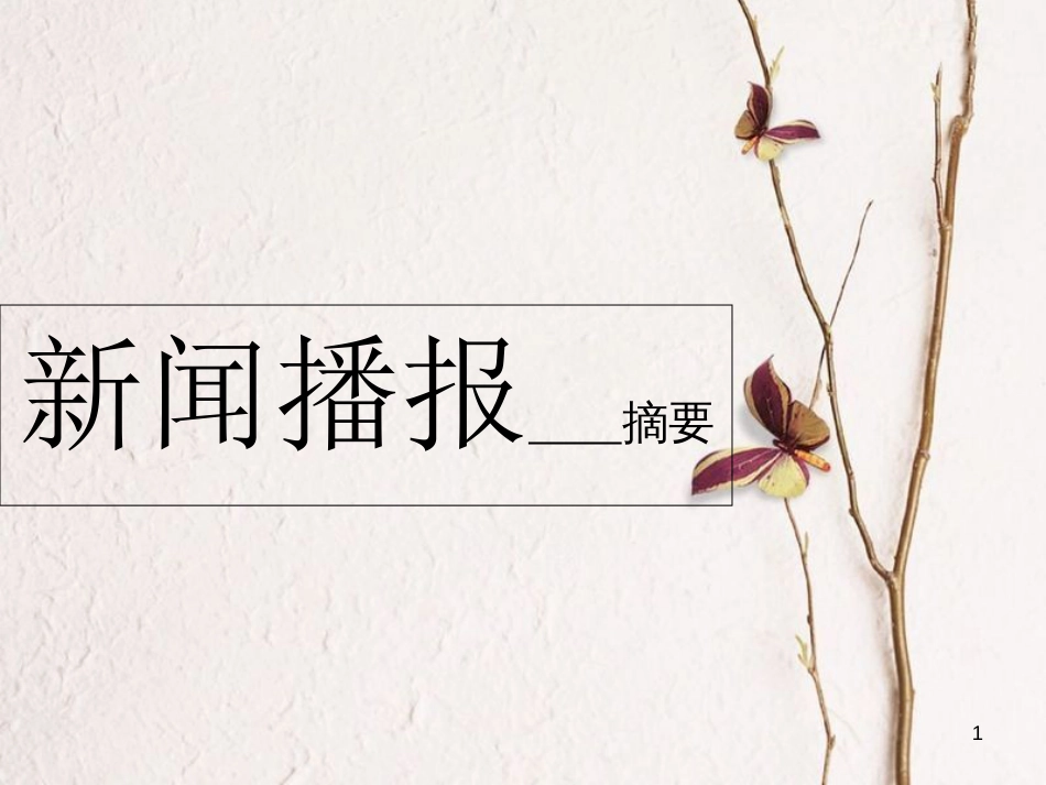 七年级道德与法治上册 第二单元 学会交往 2.3 绿色上网 第1框 走进网络时代课件 粤教版[共16页]_第1页