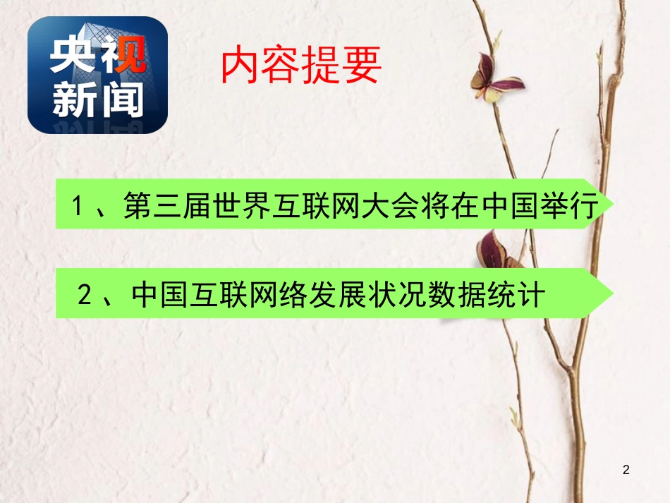七年级道德与法治上册 第二单元 学会交往 2.3 绿色上网 第1框 走进网络时代课件 粤教版[共16页]_第2页