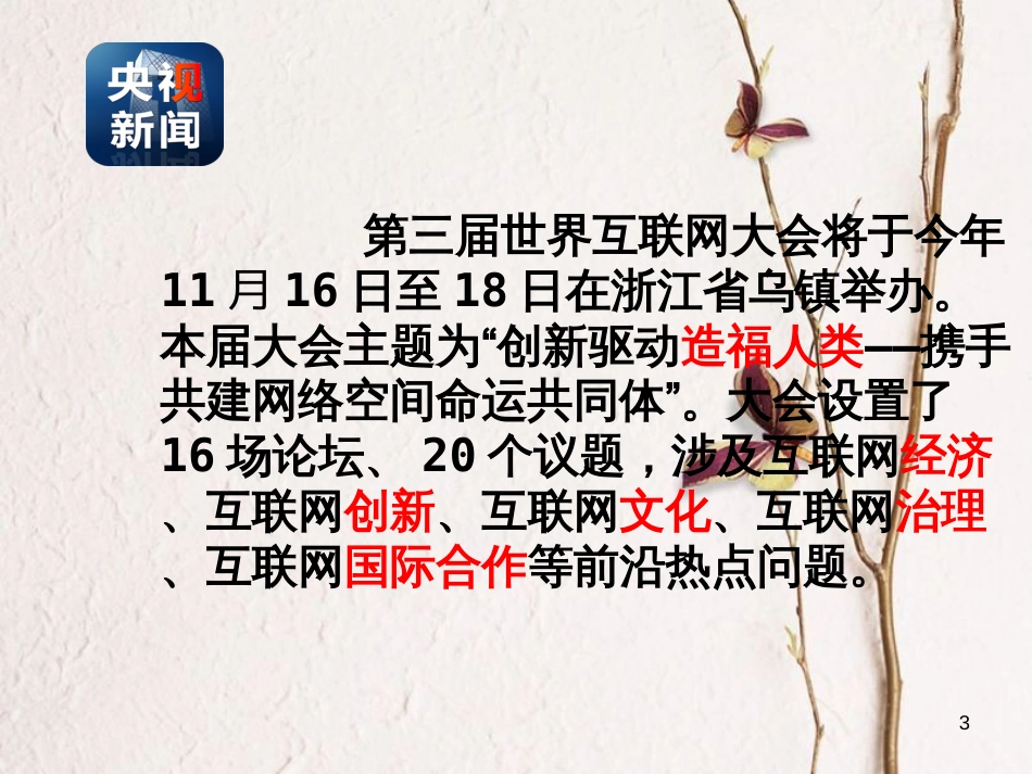 七年级道德与法治上册 第二单元 学会交往 2.3 绿色上网 第1框 走进网络时代课件 粤教版[共16页]_第3页