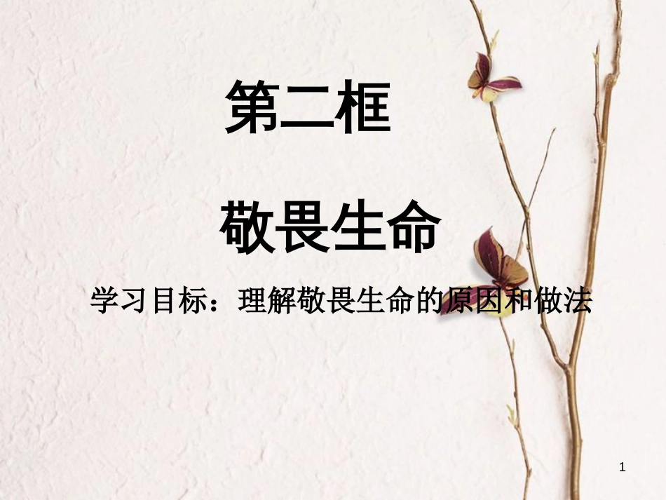 七年级道德与法治上册 第四单元 生命的思考 第八课 探问生命 第2框 敬畏生命课件 新人教版[共16页]_第1页