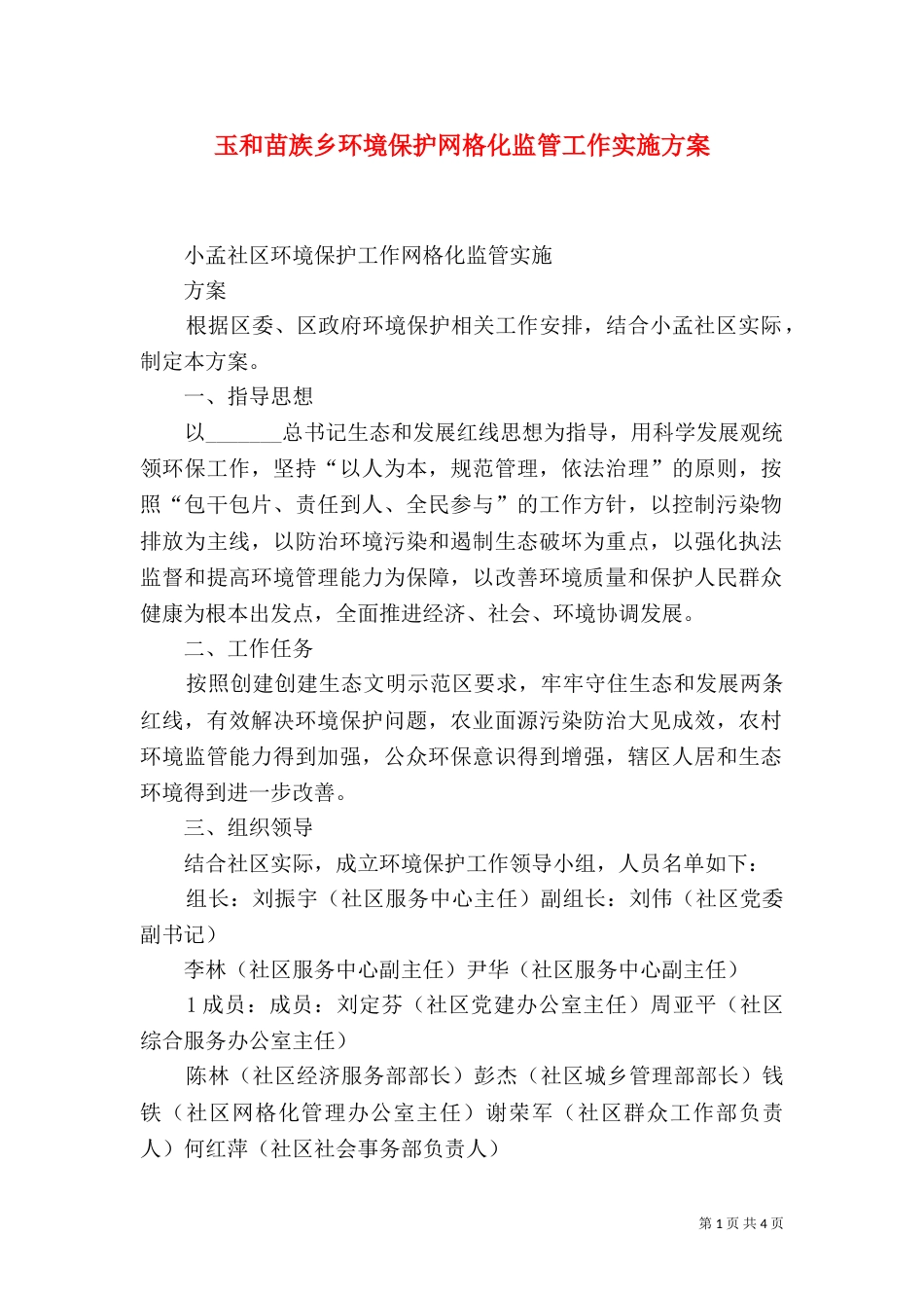 玉和苗族乡环境保护网格化监管工作实施方案_第1页