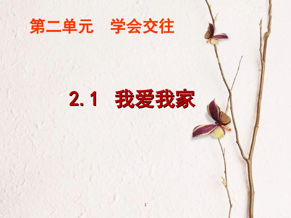 七年级道德与法治上册 第二单元 学会交往 2.1 我爱我家课件 粤教版[共19页]_第1页