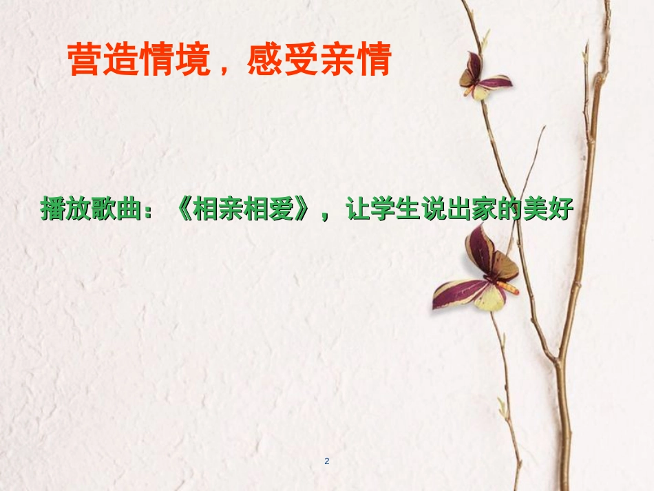 七年级道德与法治上册 第二单元 学会交往 2.1 我爱我家课件 粤教版[共19页]_第2页