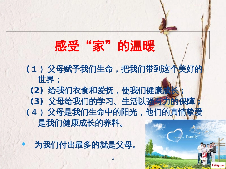 七年级道德与法治上册 第二单元 学会交往 2.1 我爱我家课件 粤教版[共19页]_第3页
