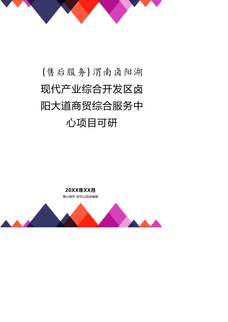 渭南卤阳湖现代产业综合开发区卤阳大道商贸综合服务中心项目可研_第1页