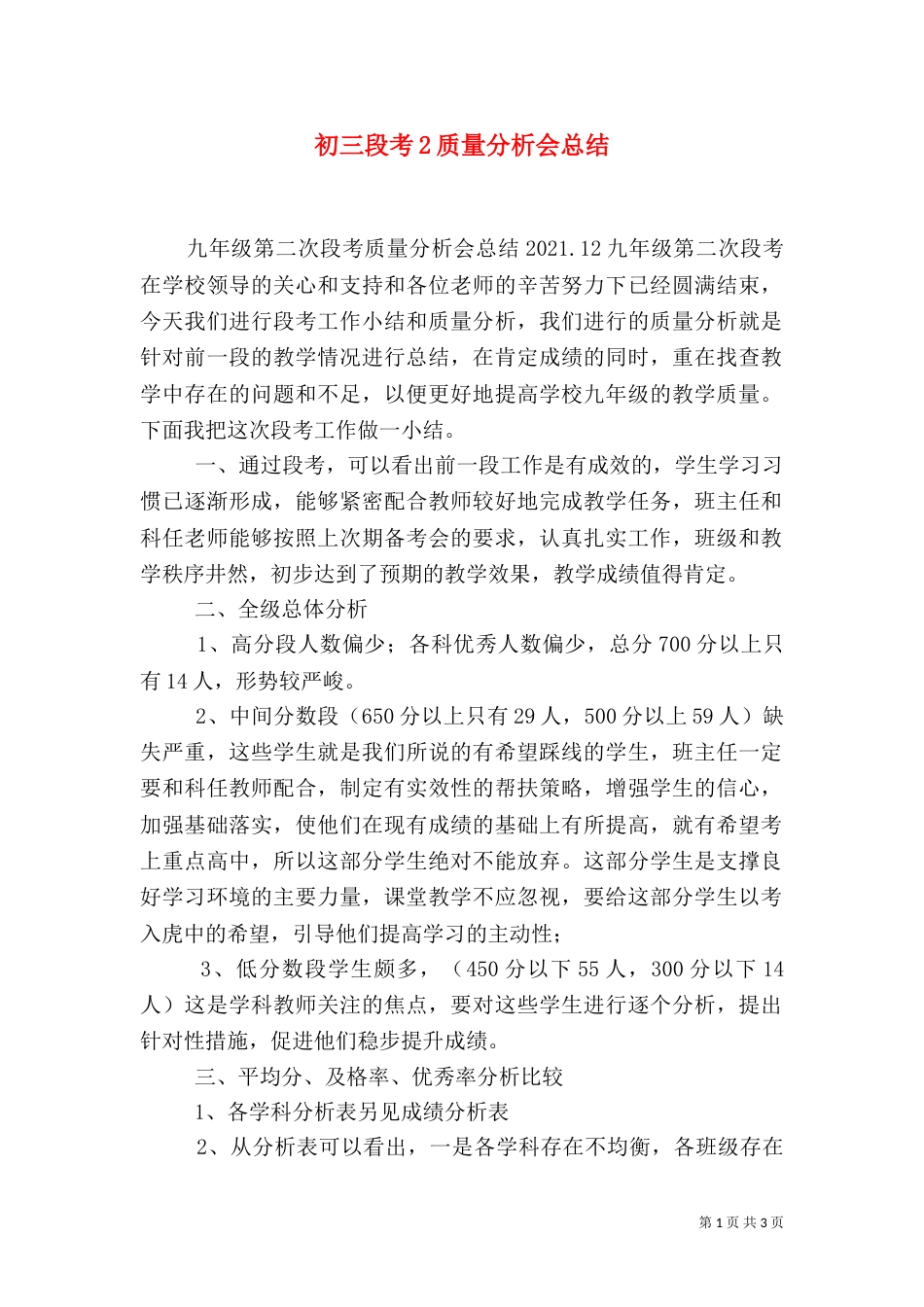 初三段考2质量分析会总结（四）_第1页