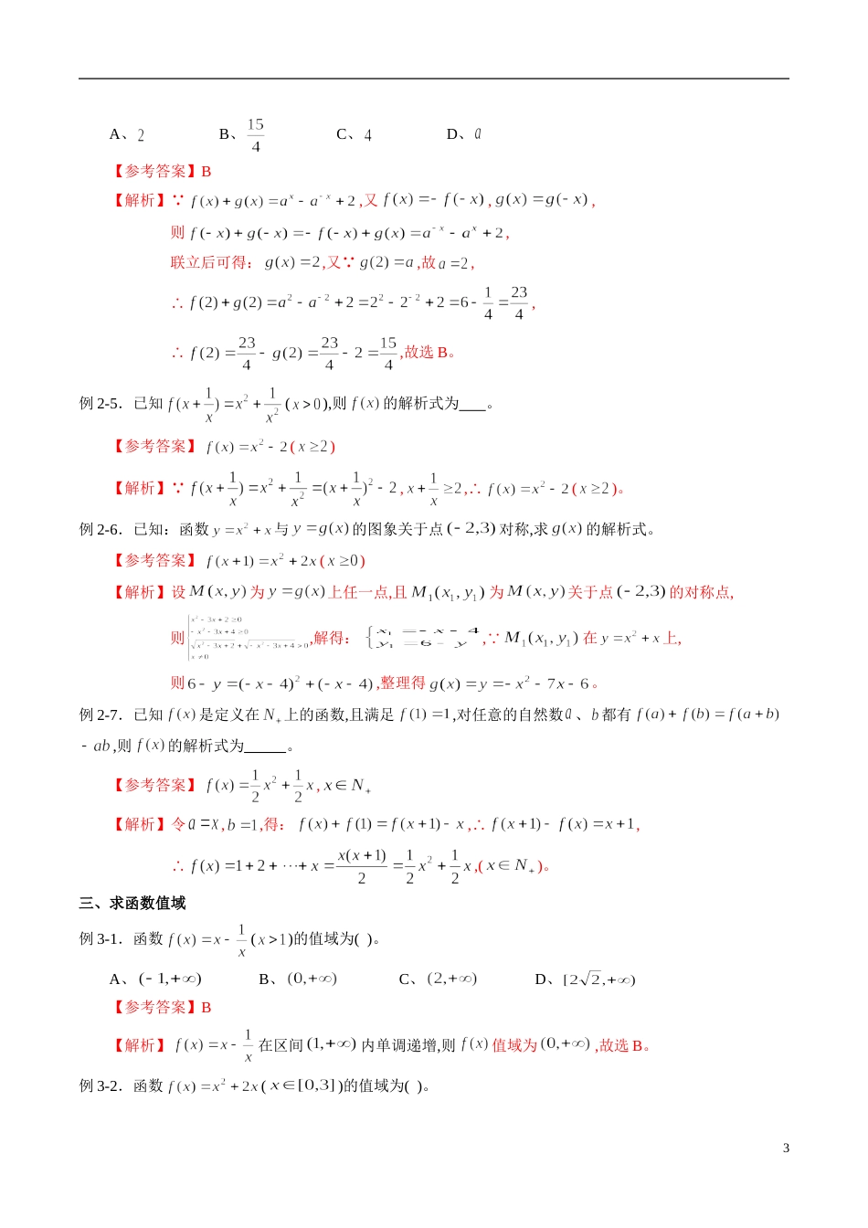 专题05 函数的定义域、解析式、值域（同步练习）（文）（解析版）_第3页