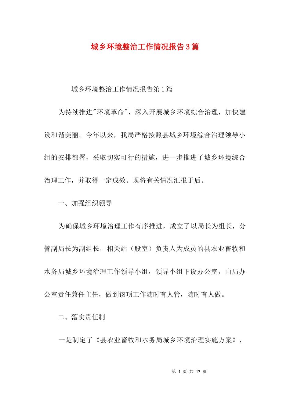 城乡环境整治工作情况报告3篇_第1页
