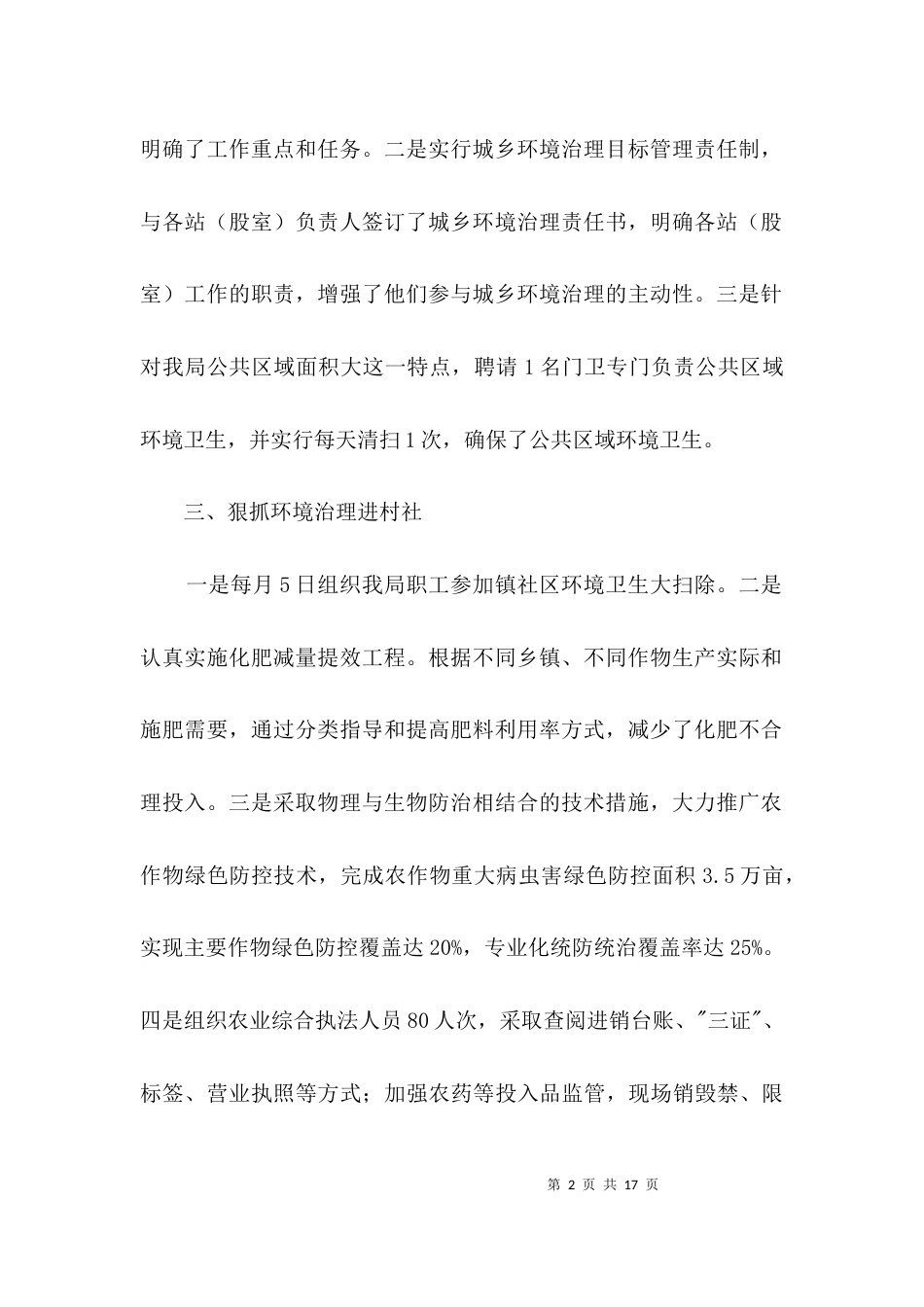 城乡环境整治工作情况报告3篇_第2页