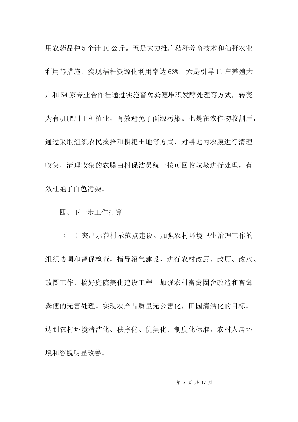 城乡环境整治工作情况报告3篇_第3页