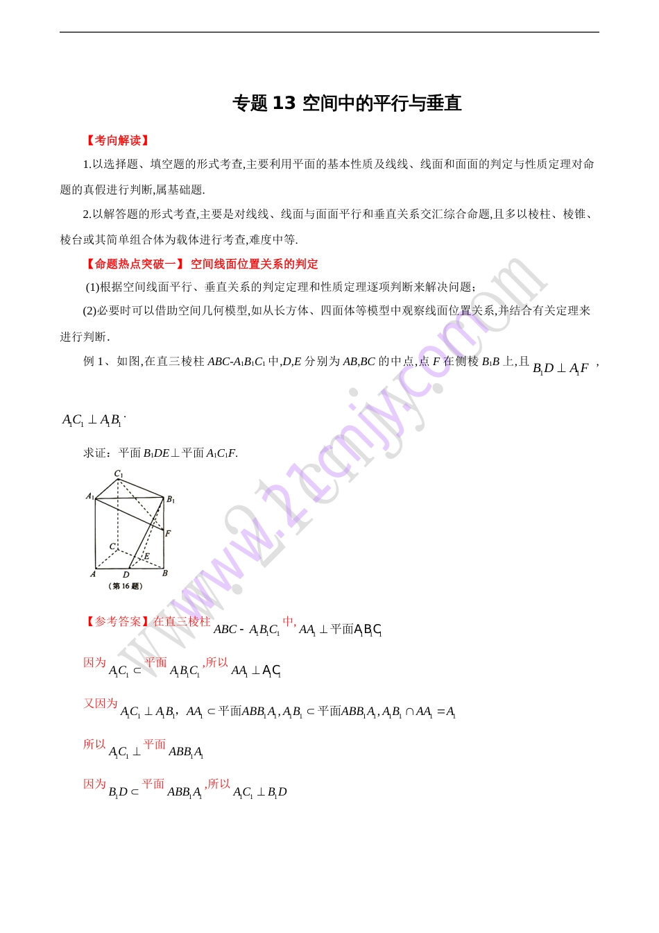 专题13 空间中的平行与垂直（解析版）_第1页