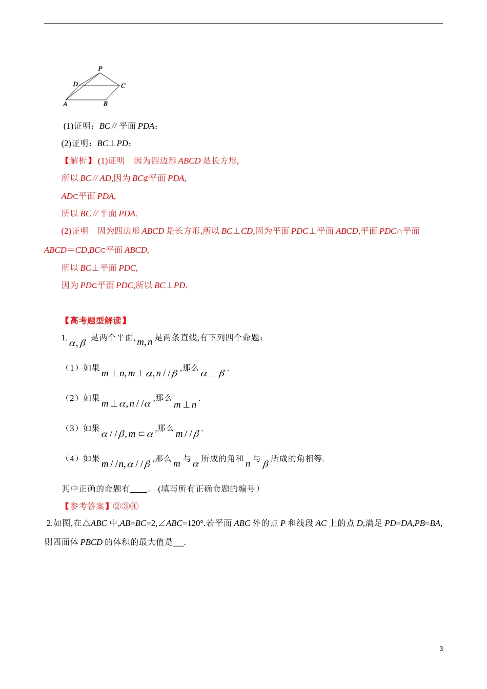 专题13 空间中的平行与垂直（解析版）_第3页