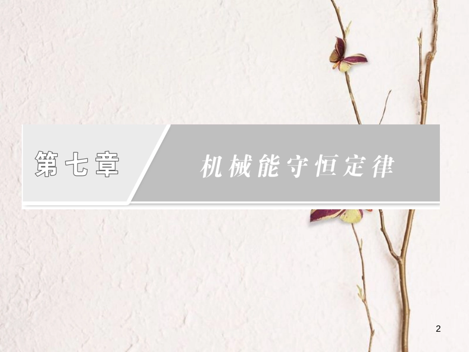 高中物理 第七章 机械能守恒定律 第6节 实验：探究功与速度变化的关系课件 新人教版必修2_第2页