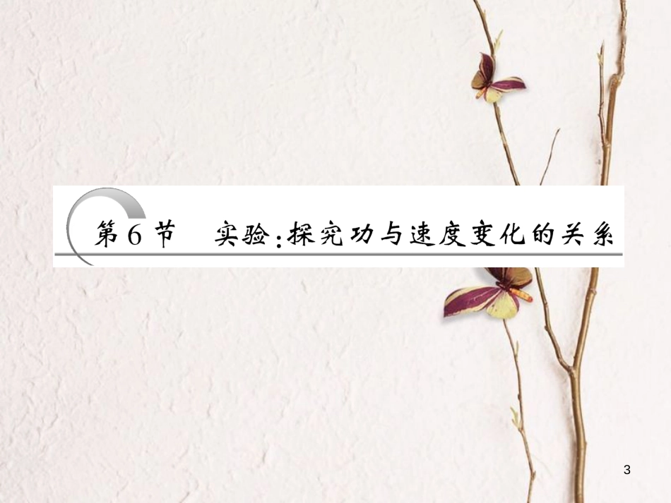 高中物理 第七章 机械能守恒定律 第6节 实验：探究功与速度变化的关系课件 新人教版必修2_第3页