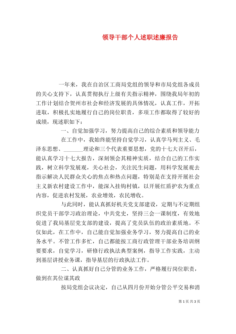 领导干部个人述职述廉报告（八）_第1页