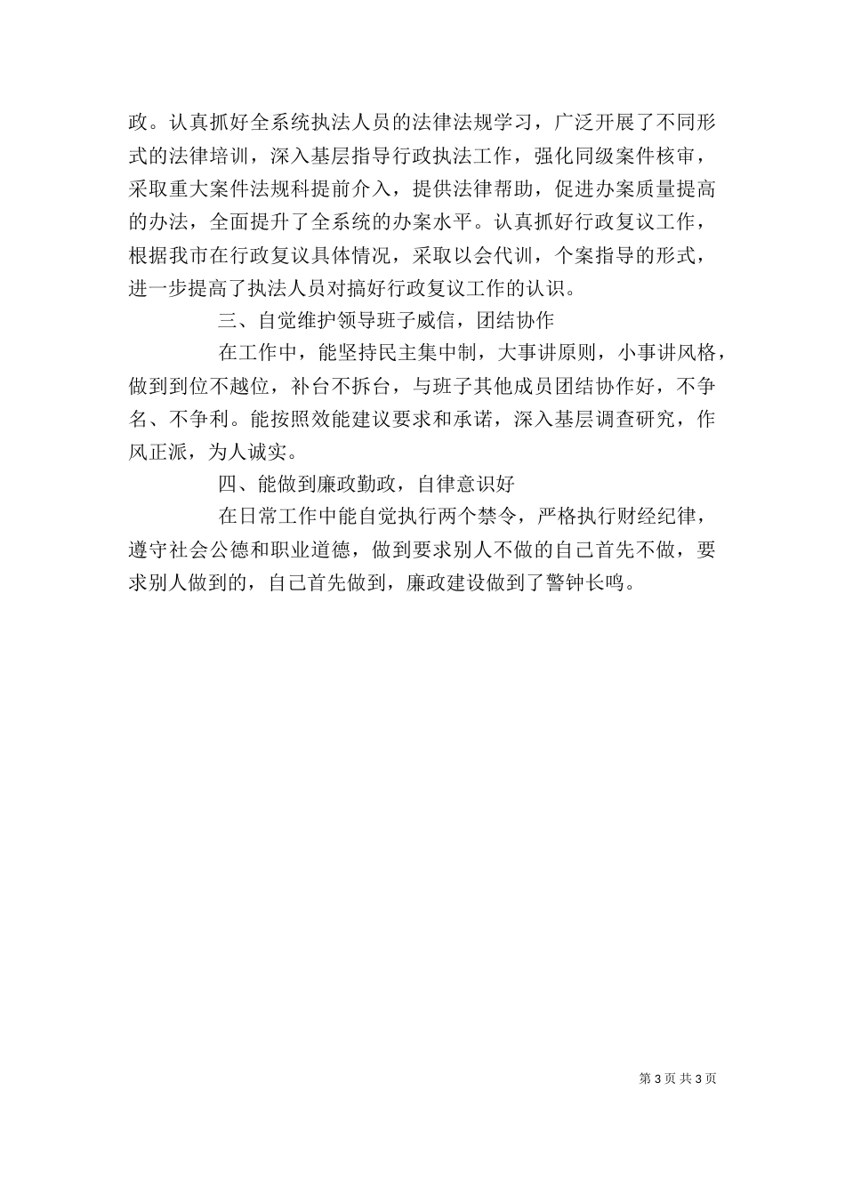 领导干部个人述职述廉报告（八）_第3页