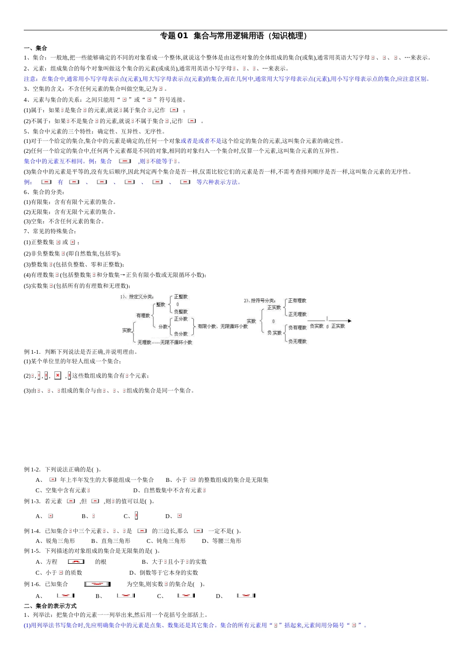 专题01 集合与常用逻辑用语（知识梳理）-2021年高考一轮数学单元复习一遍过（新高考地区专用）（原卷版）_第1页