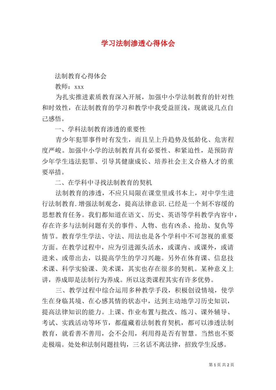 学习法制渗透心得体会（二）_第1页