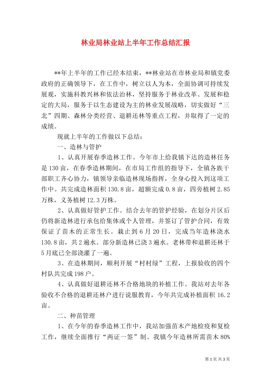 林业局林业站上半年工作总结汇报（一）_第1页