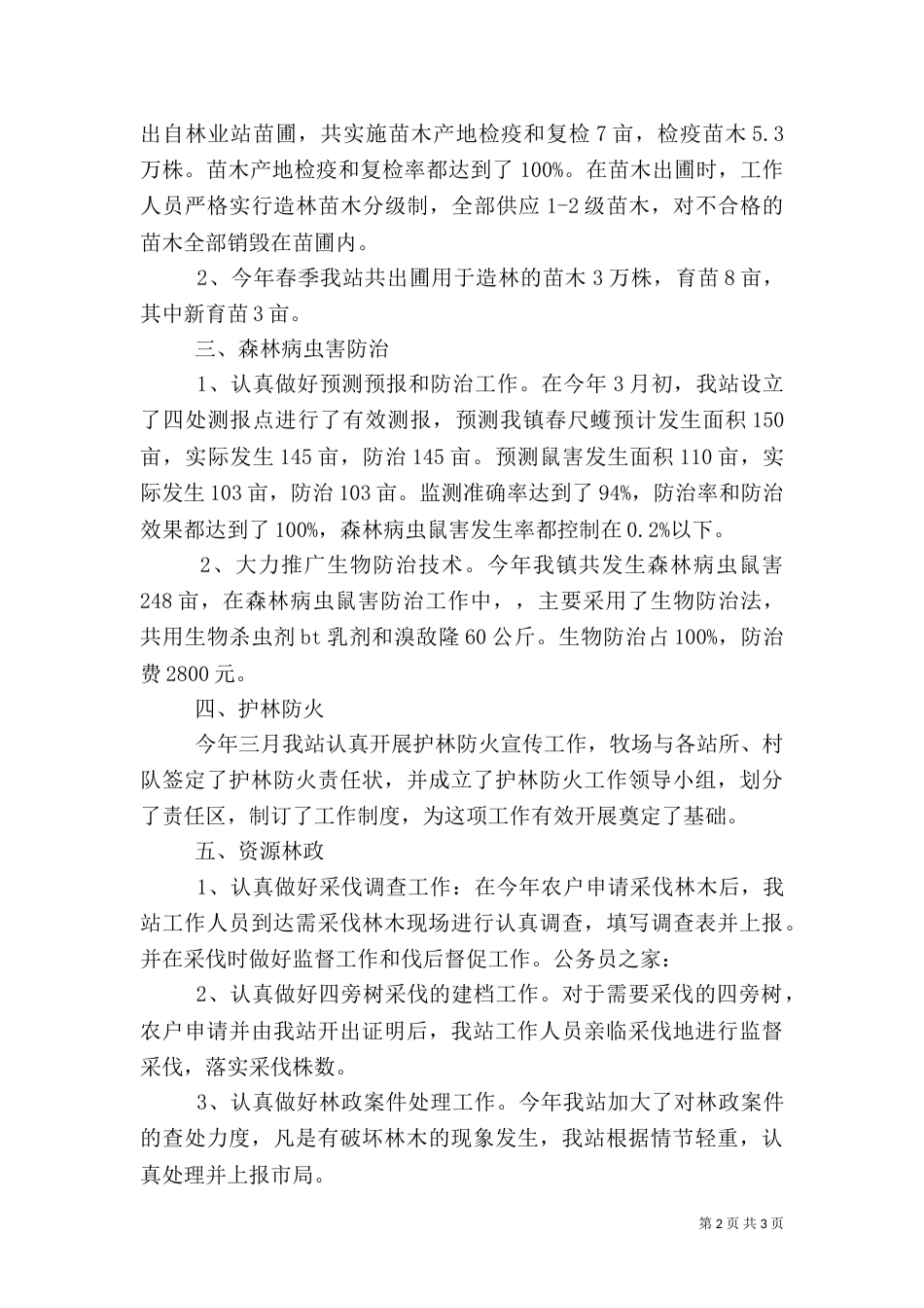 林业局林业站上半年工作总结汇报（一）_第2页