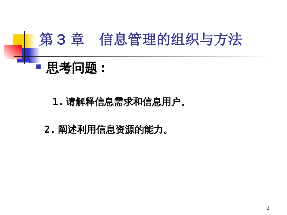 第3章 信息管理的组织与方法[共37页]_第2页