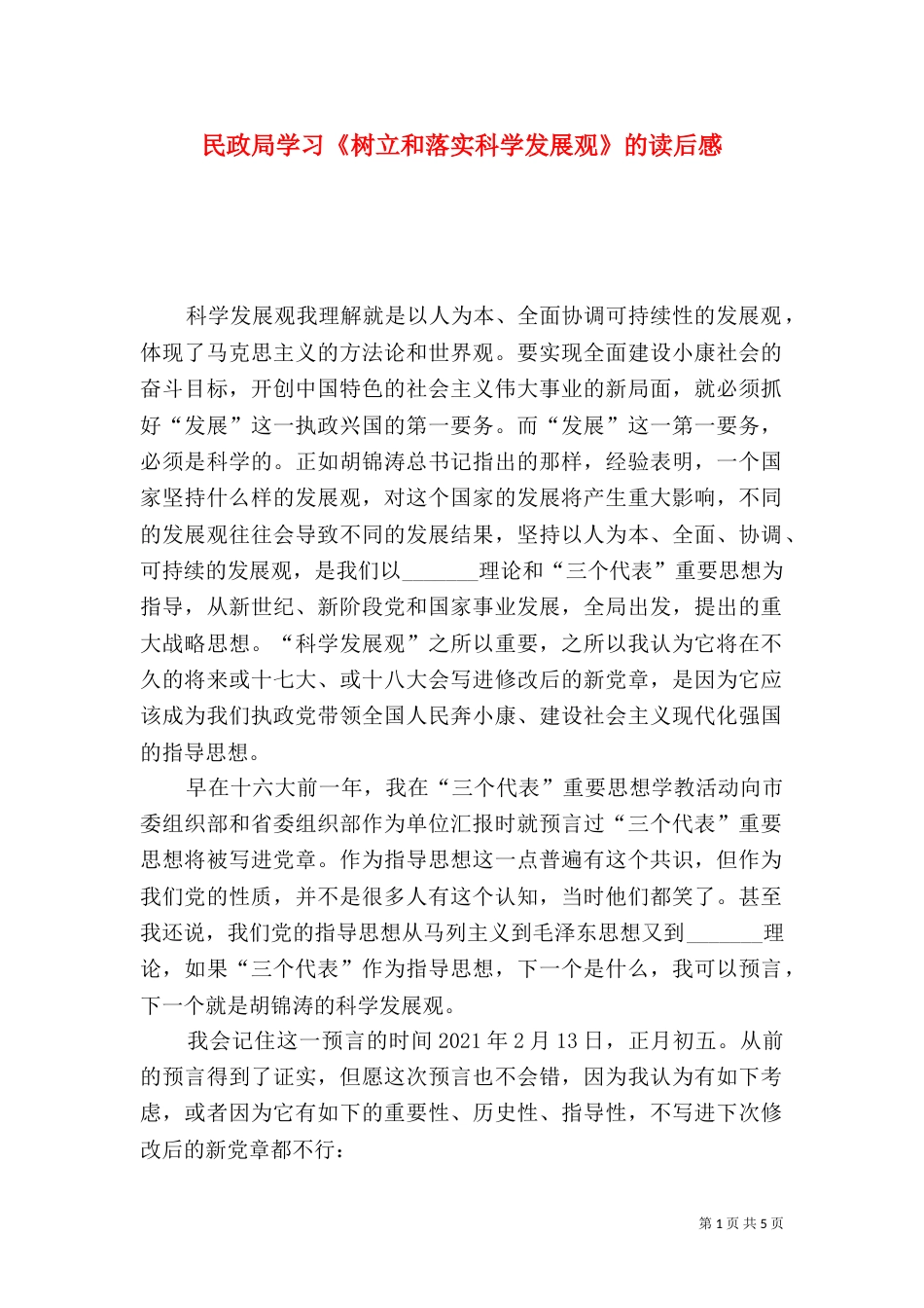 民政局学习《树立和落实科学发展观》的读后感（五）_第1页