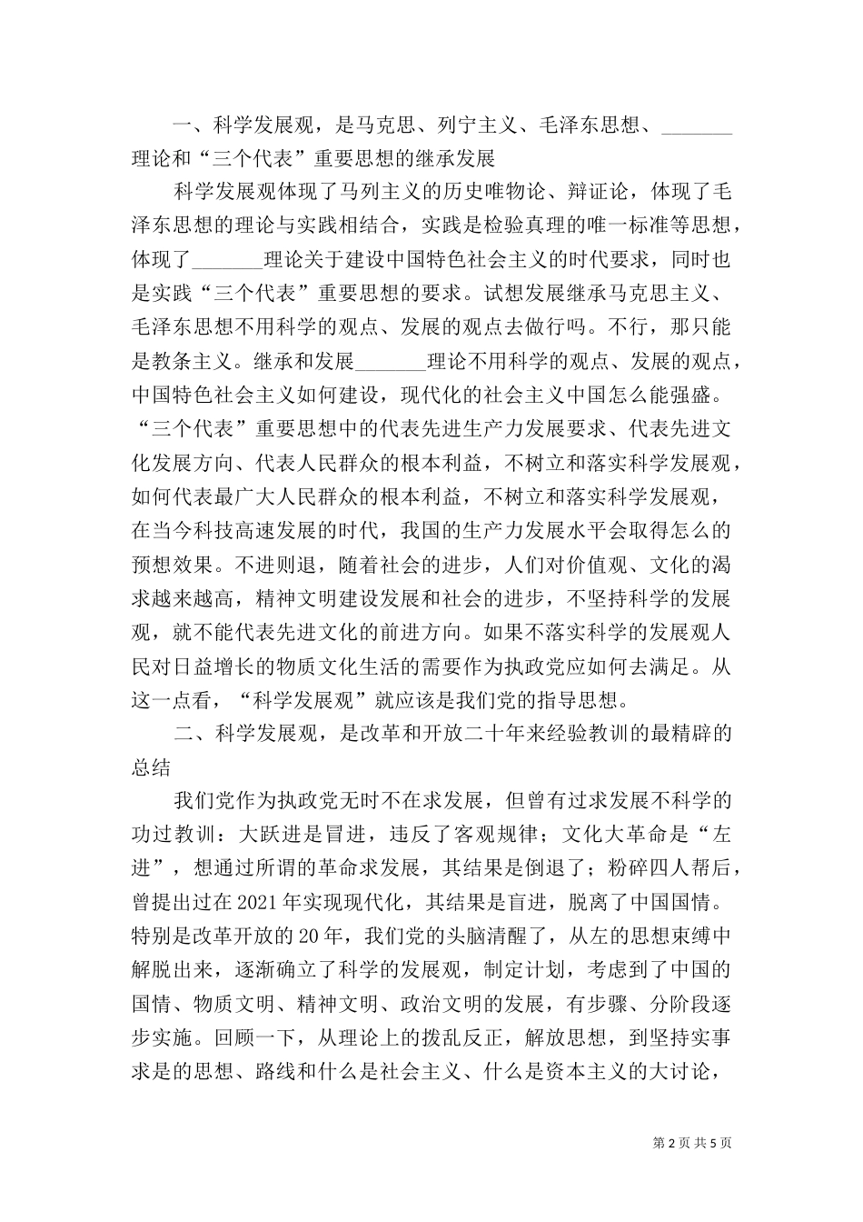 民政局学习《树立和落实科学发展观》的读后感（五）_第2页