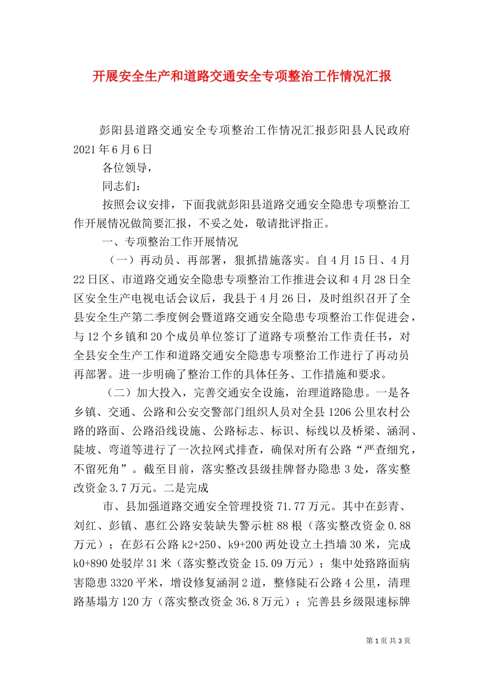 开展安全生产和道路交通安全专项整治工作情况汇报（三）_第1页