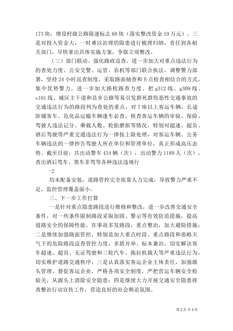 开展安全生产和道路交通安全专项整治工作情况汇报（三）_第2页