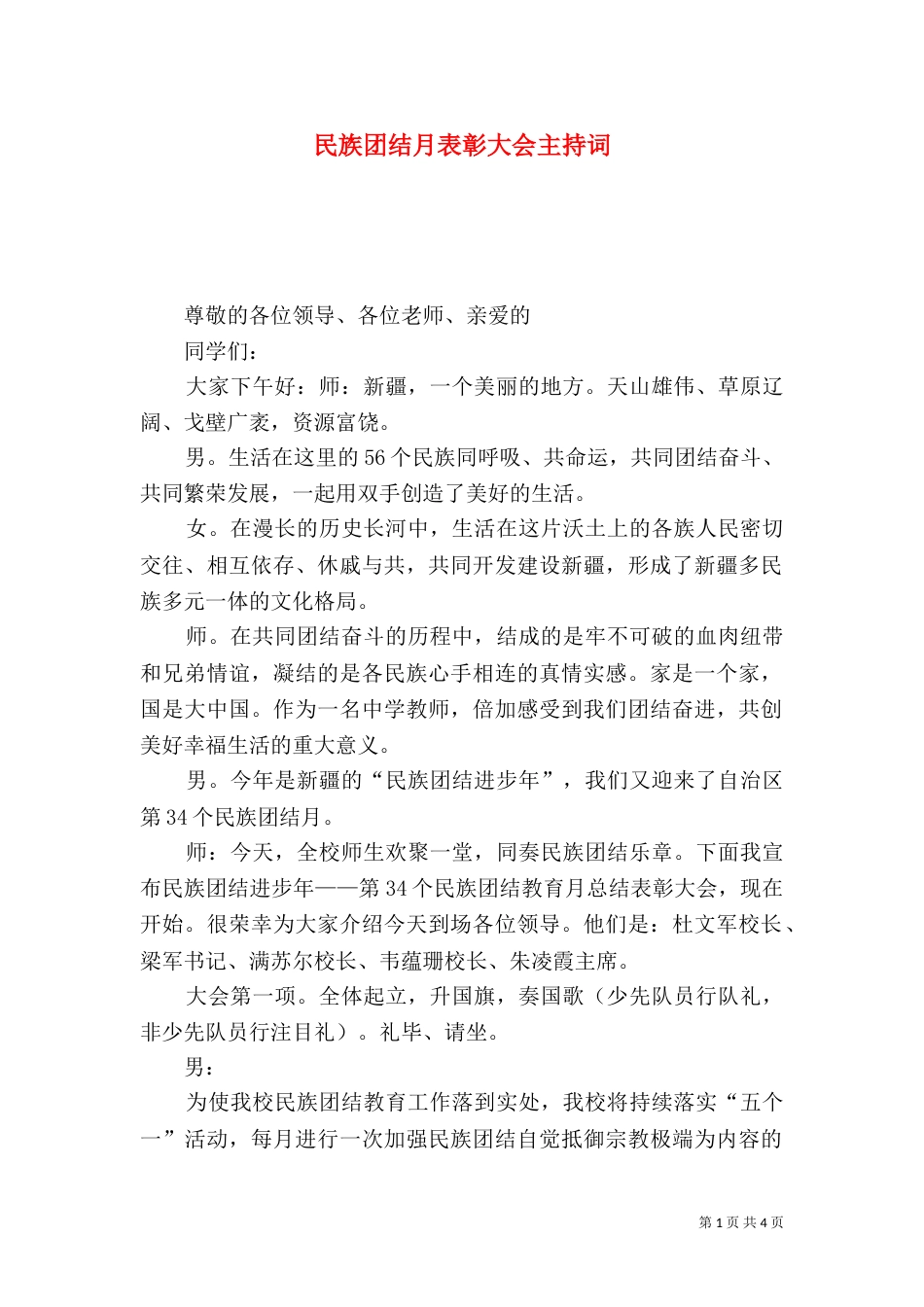 民族团结月表彰大会主持词_第1页