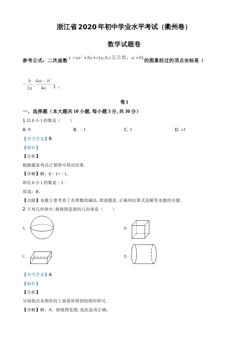 精品解析：浙江省衢州市2020年中考数学试题（解析版）_第1页