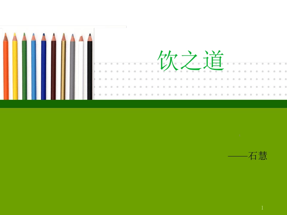 饮茶饮酒的商务礼仪ppt课件[共30页]_第1页
