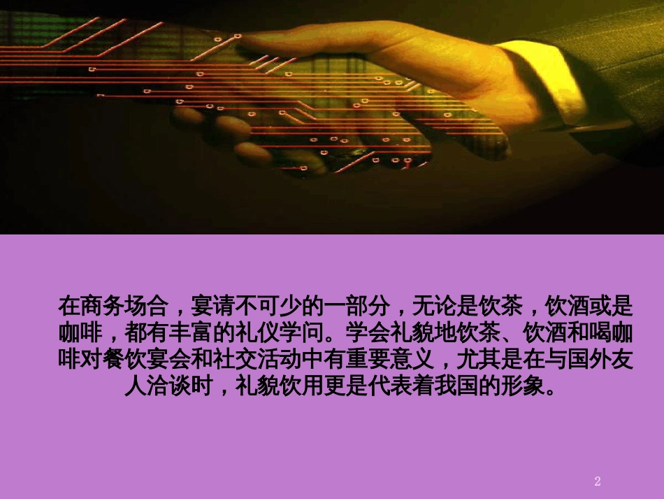饮茶饮酒的商务礼仪ppt课件[共30页]_第2页