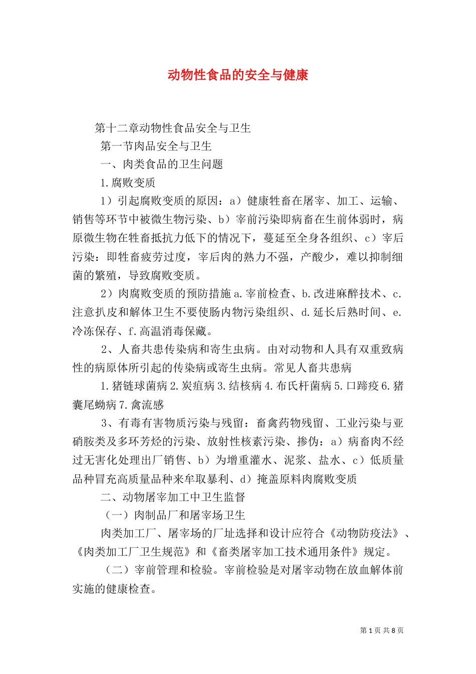 动物性食品的安全与健康（二）_第1页