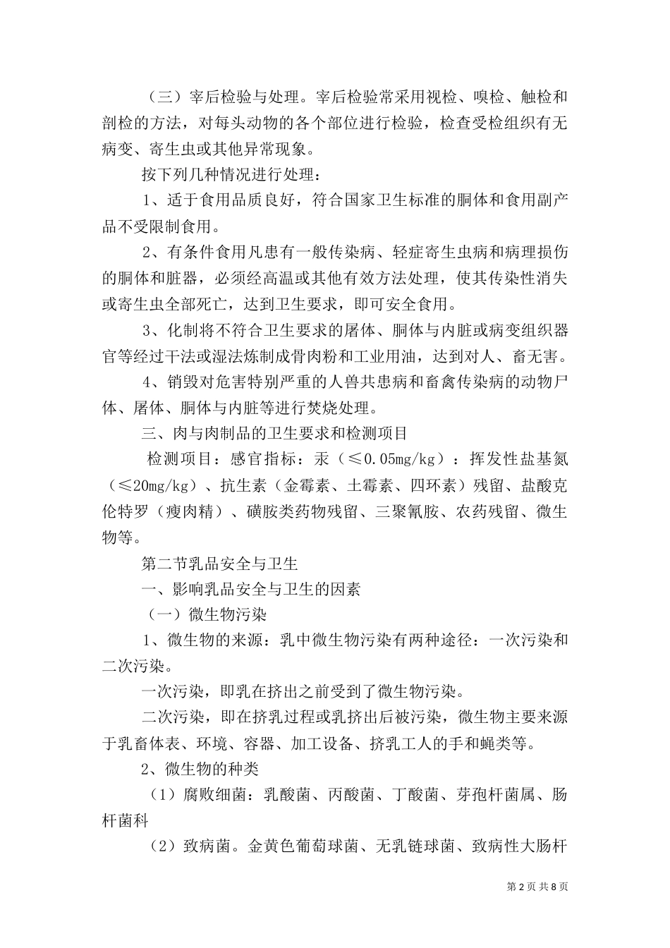 动物性食品的安全与健康（二）_第2页