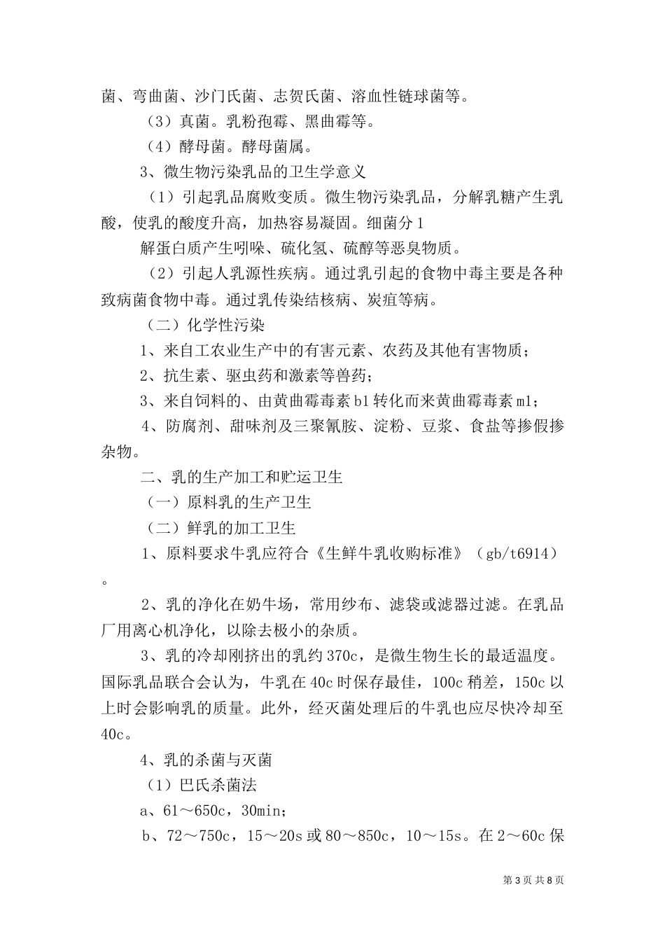 动物性食品的安全与健康（二）_第3页