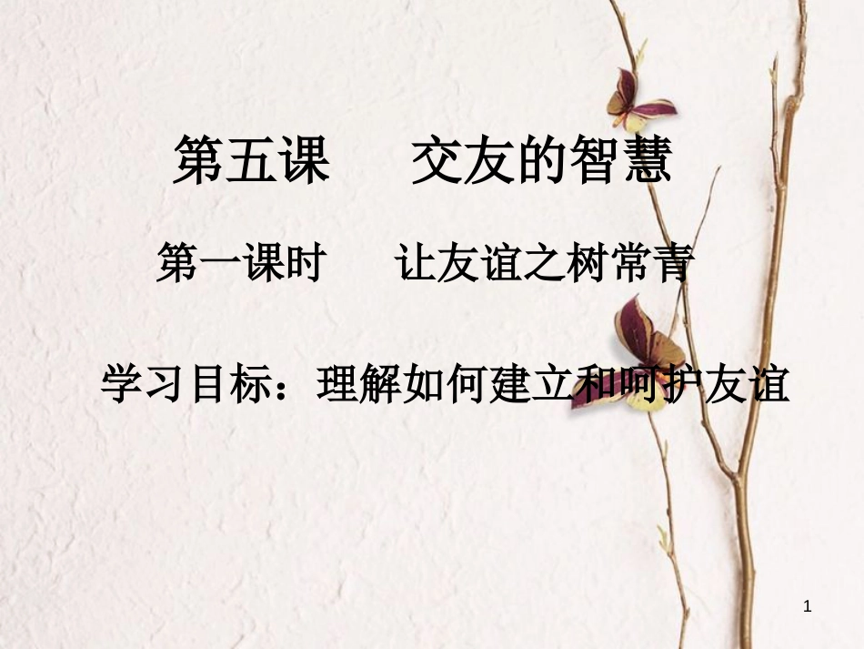 七年级道德与法治上册 第二单元 友谊的天空 第五课 交友的智慧 第1框 让友谊之树常青课件1 新人教版[共18页]_第1页