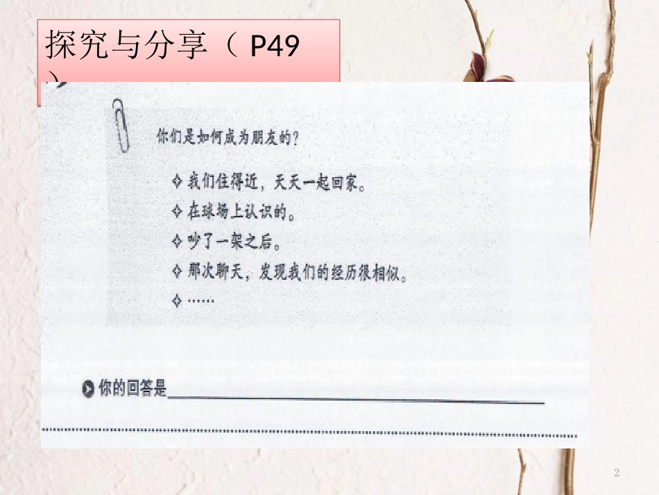 七年级道德与法治上册 第二单元 友谊的天空 第五课 交友的智慧 第1框 让友谊之树常青课件1 新人教版[共18页]_第2页