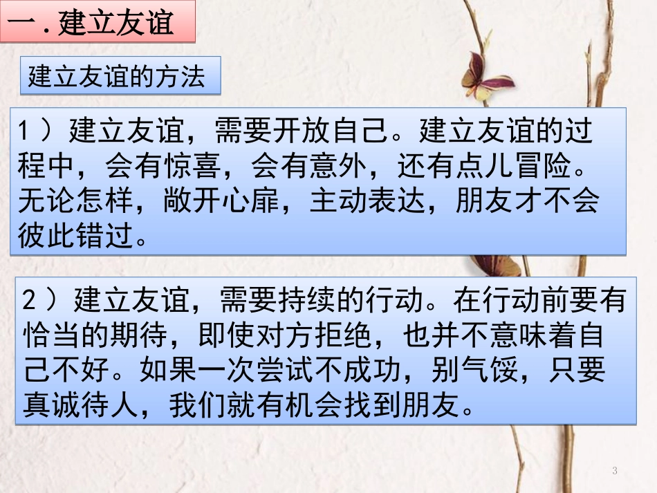 七年级道德与法治上册 第二单元 友谊的天空 第五课 交友的智慧 第1框 让友谊之树常青课件1 新人教版[共18页]_第3页