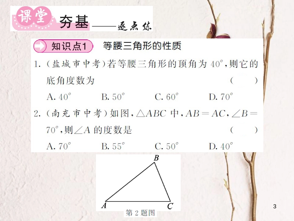 八年级数学上册 2.3 等腰三角形的性质（第1课时）课件 （新版）湘教版[共14页]_第3页