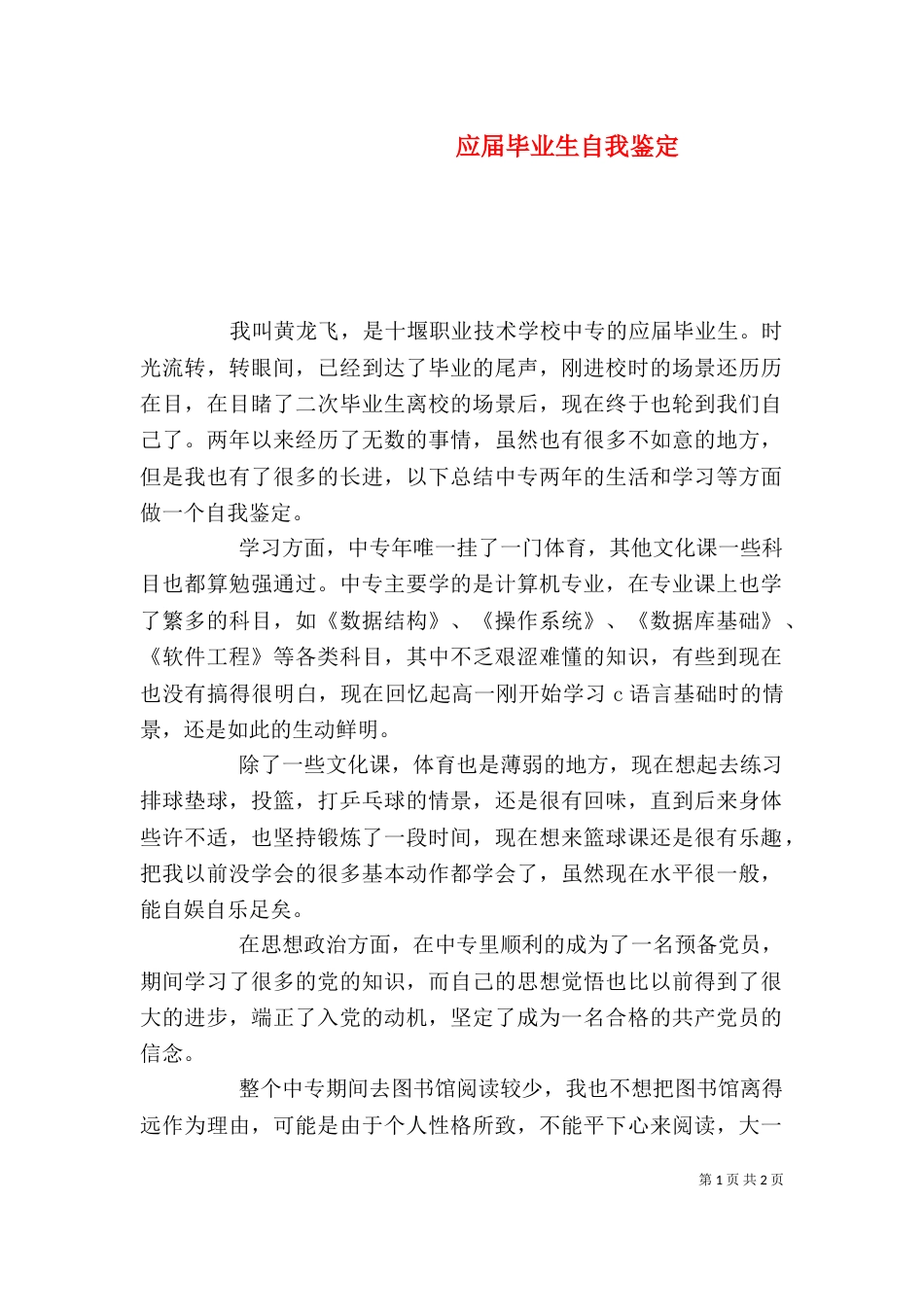 应届毕业生自我鉴定（七）_第1页