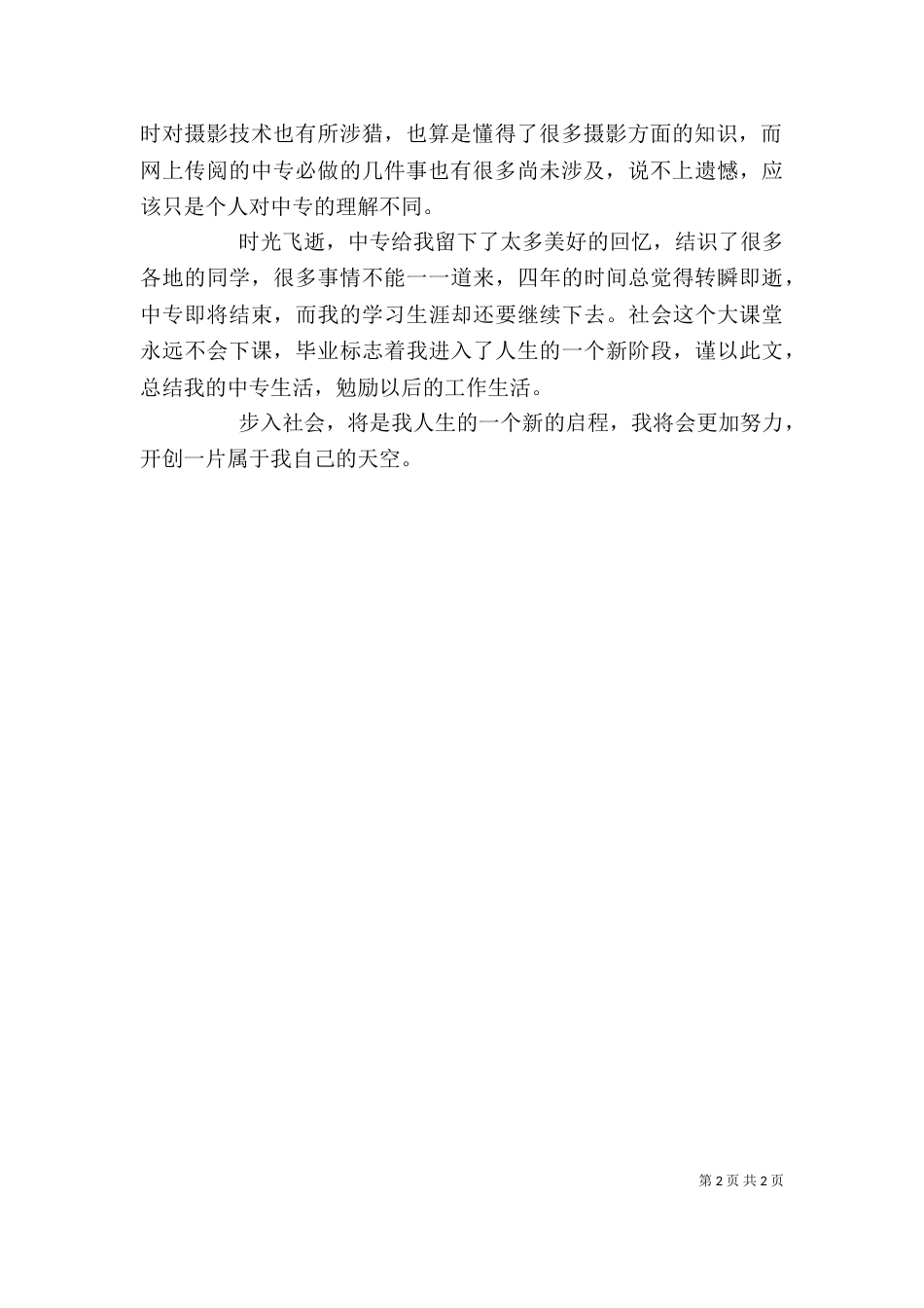 应届毕业生自我鉴定（七）_第2页