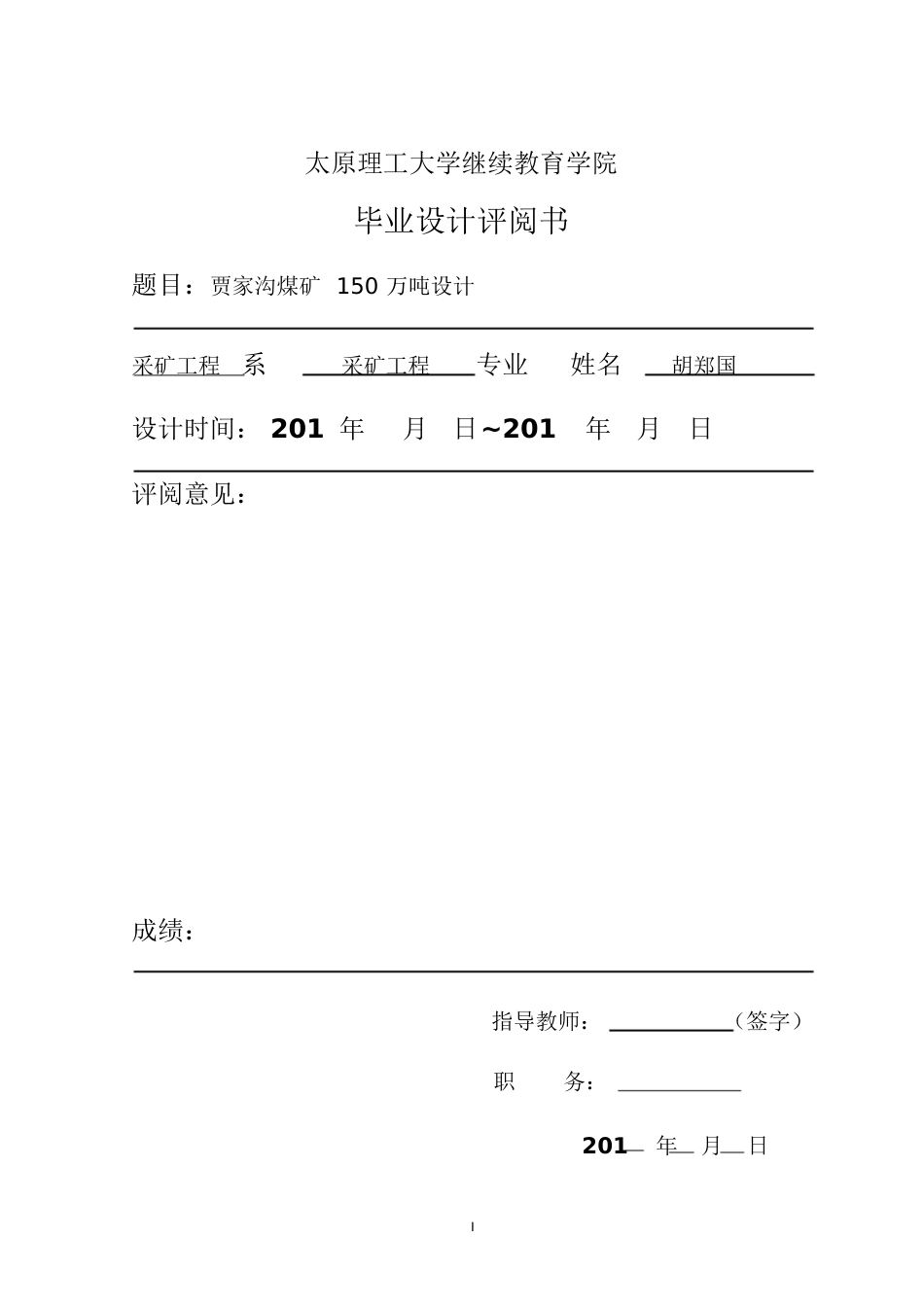 胡郑国贾家沟煤矿150万吨矿井初步设计[共135页]_第2页